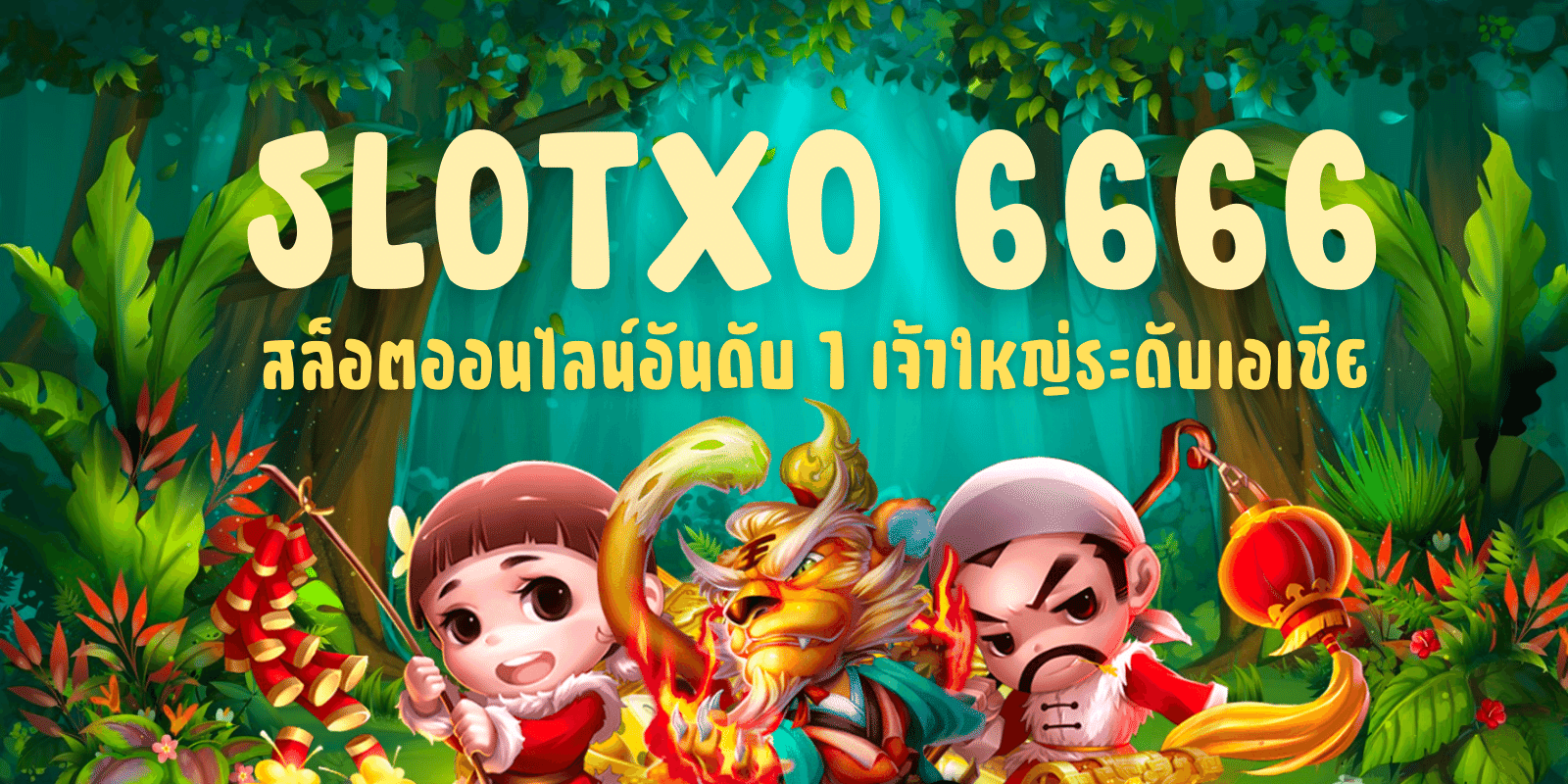 slotxo 6666 สล็อตออนไลน์อันดับ1 เจ้าใหญ่ระดับเอเชีย